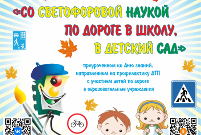ПОЛОЖЕНИЕ VII ВСЕРОССИЙСКОГО КОНКУРСА рисунков по ПДД «Со светофоровой наукой по дороге в школу, в детский сад»